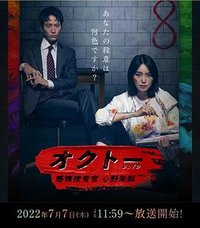 オクトー ～感情捜査官 心野朱梨～ (OCTO ～感情搜查官 心野朱梨～第一季)