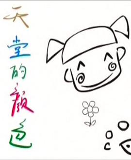 天堂的颜色