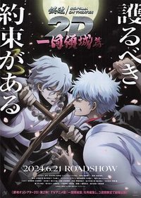 银魂ON THEATER 2D 一国倾城篇