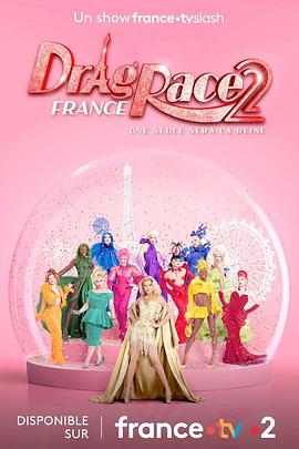 Drag Race France (法国变装皇后秀 第二季)