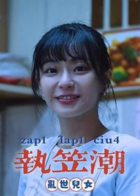 执笠潮：乱世儿女