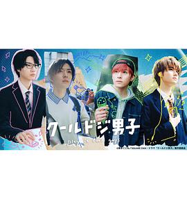 又酷又有点冒失的男孩子们 (呆萌酷男孩)