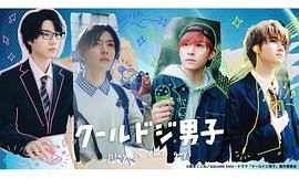 又酷又有点冒失的男孩子们 (呆萌酷男孩)