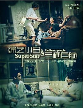 综艺小白与三栖巨腕