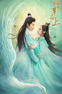 女师尊在上  魔王在下