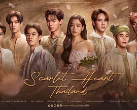 Scarlet Heart Thailand (步步惊心 泰国版)