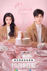 再见，怦然心动 (竹马天降都是你)