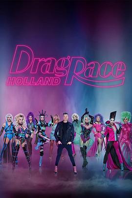 Drag Race Holland (变装皇后秀 荷兰版)