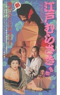 江戸むらさき特急