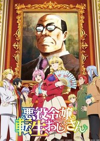 中年大叔转生反派千金 (大叔转生恶役大小姐)