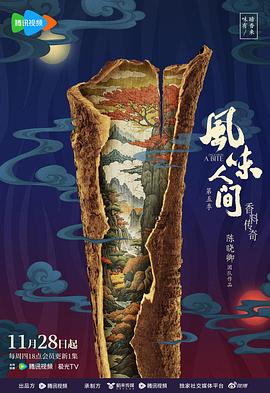 风味人间 第五季 / 风味人间5·香料传奇/Once Upon A Bite (风味人间 第五季)