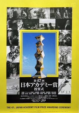 第47届日本电影学院奖颁奖典礼