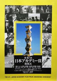 第47届日本电影学院奖颁奖典礼
