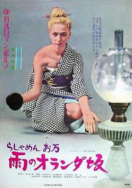 洋妾阿万 雨中的荷兰坂