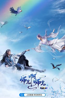 师兄啊师兄 年番1