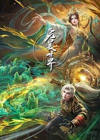 完美世界动画版