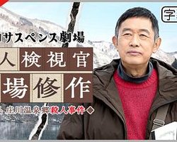 令和悬疑剧场 富山县庄川温泉乡杀人事件
