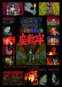 極彩色肉筆絵巻 座敷牢