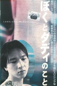 ぼくとダディのこと