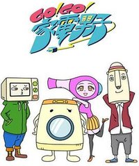 Go!Go!家电男子