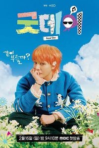 美好的一天 (权志龙与朋友们)