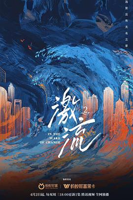 激流 第二季