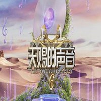 天赐的声音 第六季