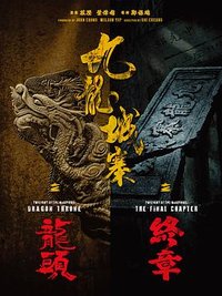 九龙城寨之围城续集