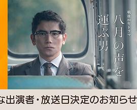 传递八月之声的男人