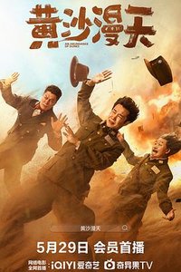 黄沙漫天