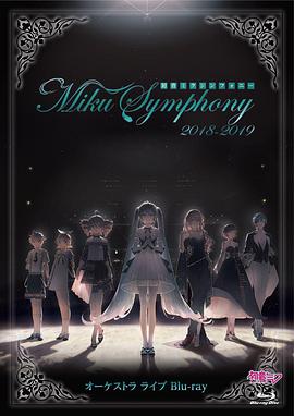 初音未来交响乐~Miku Symphony 2018-2019~