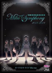 初音未来交响乐~Miku Symphony 2018-2019~