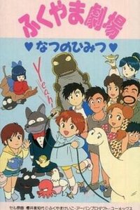 ふくやま劇場 なつのひみつ