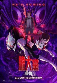 胆大党：邪恶之眼