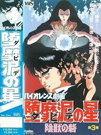 堕靡泥之星 暴力性剧画