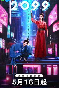 2099 (陈小花兴风作浪的一天：爱妃，机器人)