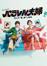 平行夫妇 死去的“我和妻子”的真相