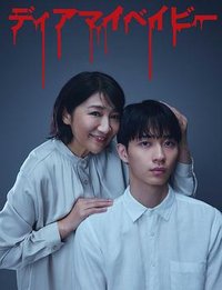 Dear My Baby～直到我支配你～