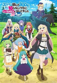 持续狩猎史莱姆三百年，不知不觉就练到LV MAX 第二季