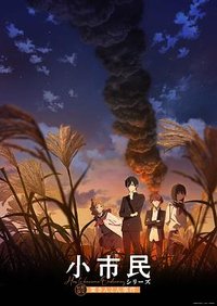 小市民系列 第二季