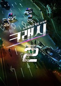 碰撞搜查线 第二季