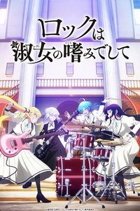 摇滚乃是淑女的爱好