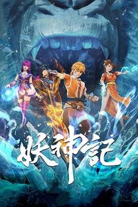妖神记 第六季