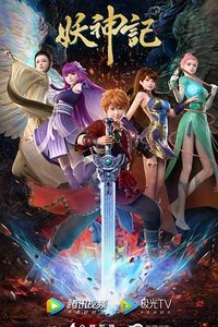 妖神记+决战篇+天灵院篇