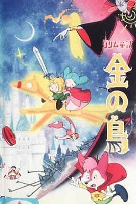 グリム童話 金の鳥