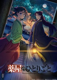 药屋少女的呢喃 第二季