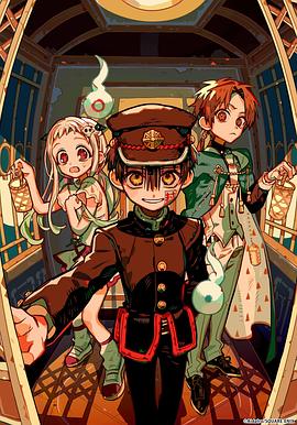 地缚少年花子君 第二季 后篇