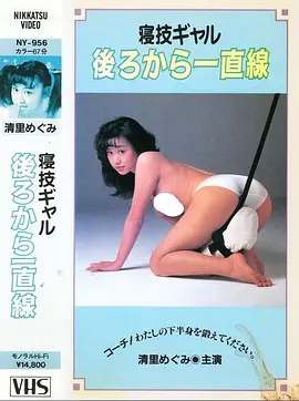 寝技ギャル 後ろから一直線