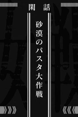 幼女战记 沙漠意面大作战