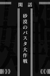 幼女战记 沙漠意面大作战